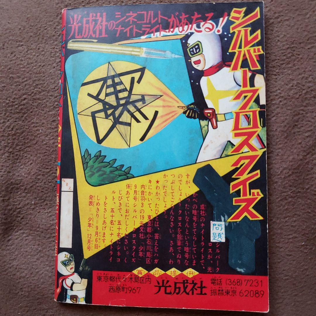 シルバークロス　藤子不二雄　昭和レトロ