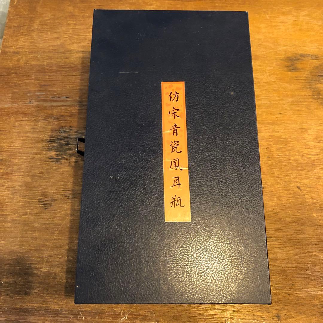 仿宋青磁鳳凰耳瓶 花瓶 共箱