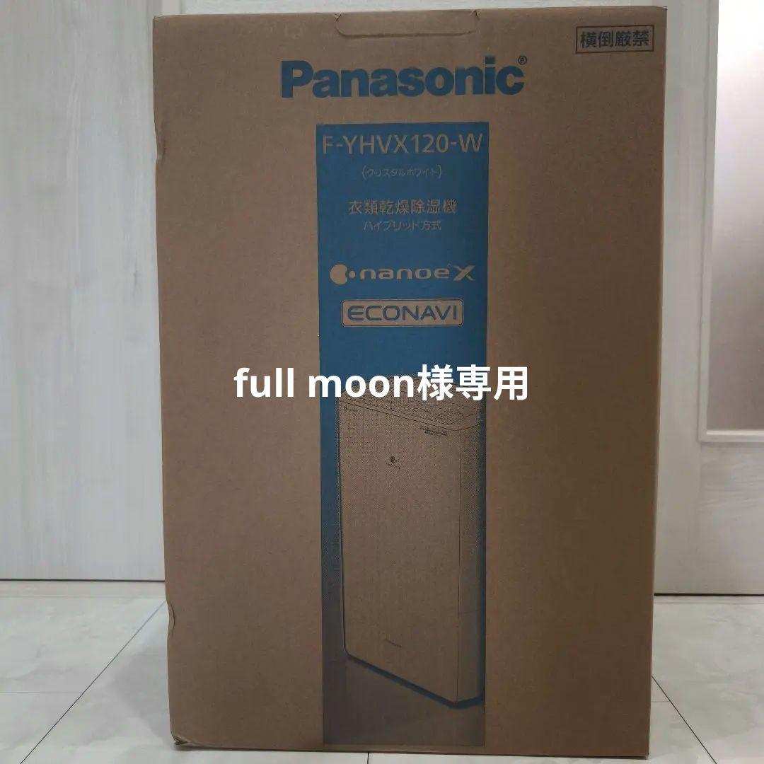 パナソニック 衣類乾燥除湿機　F-YHVX120-W