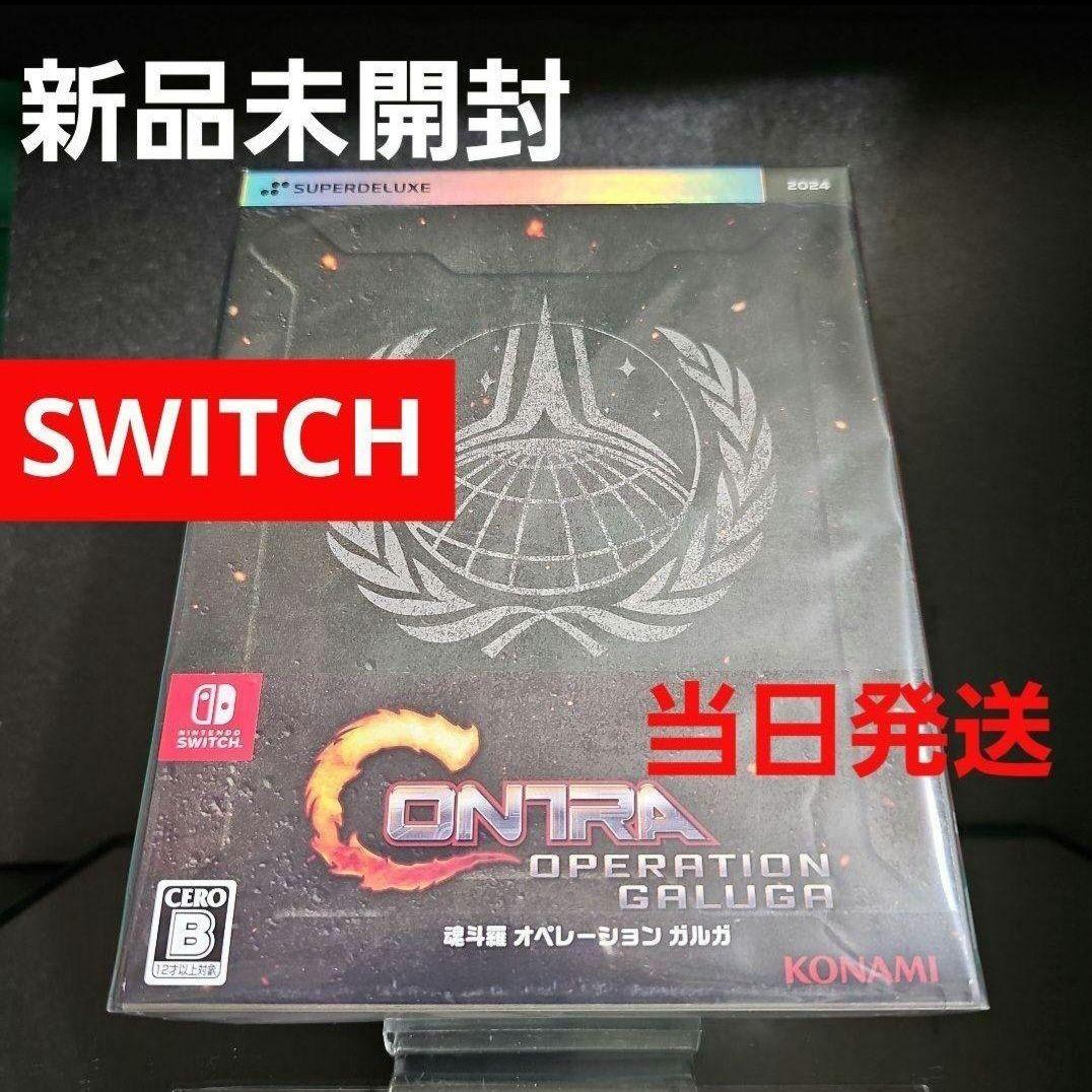 【新品】スイッチ 魂斗羅 オペレーションガルガ DELUXE EDITION