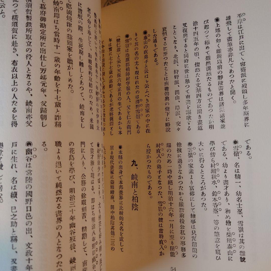 復刻版 青陵画談 / 石井楚江 / 羽衣出版