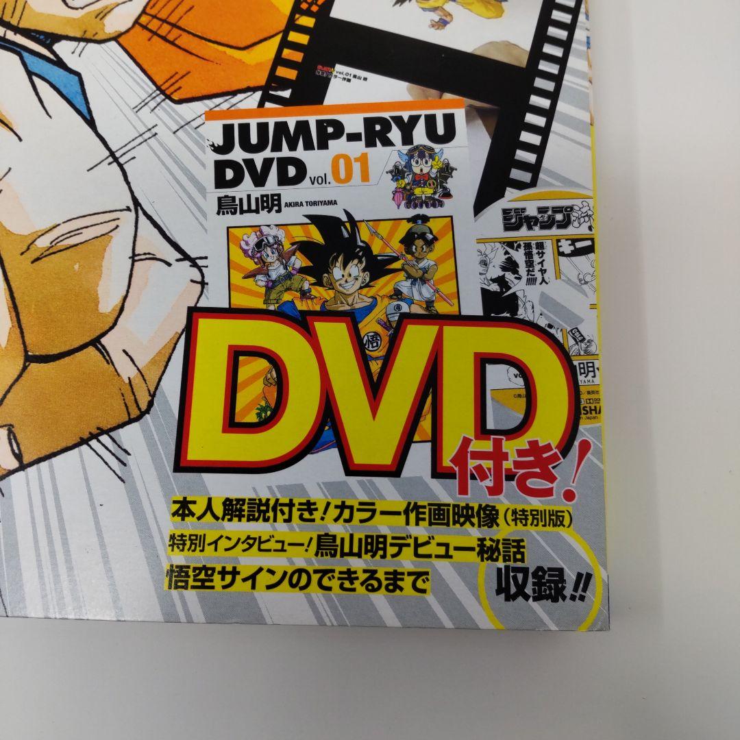 ジャンプ流 vol.01 鳥山明 ドラゴンボール DVD付マンガ講座