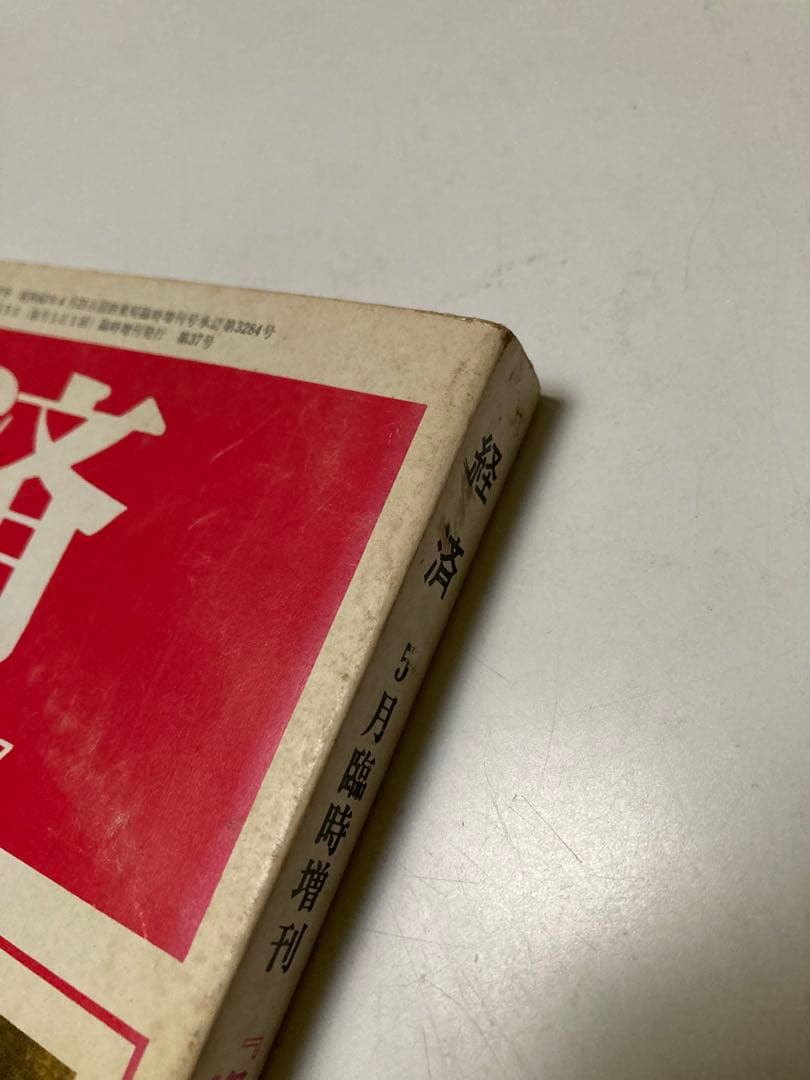 ⚫【古書・極めて希少本】松宮龍起編集　経済 1967年5月臨時増刊号