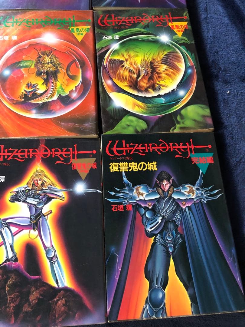 ウィザードリィ　　9巻セット