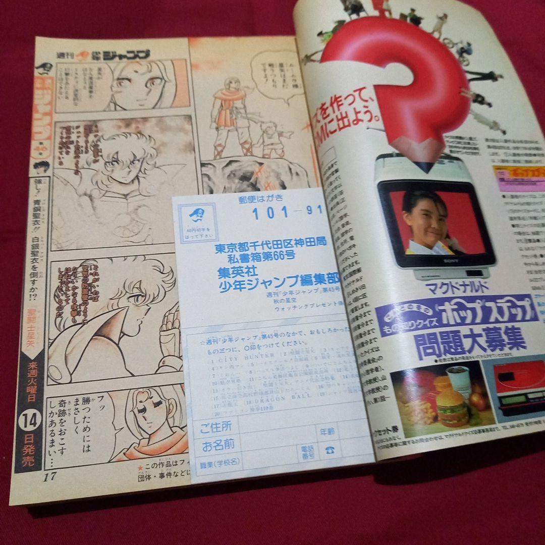 【当時物美品】週刊 少年 ジャンプ 1986年45号 漫画 アニメ