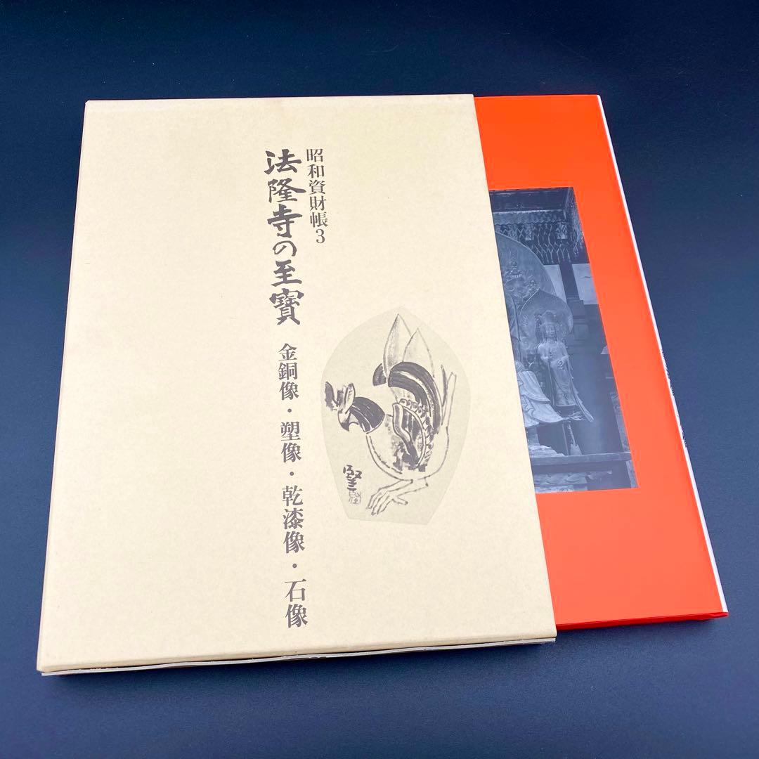 【古書】 昭和資材帳3 法隆寺の至宝 金銅像 塑像 乾漆像 石像 函付き 小学館