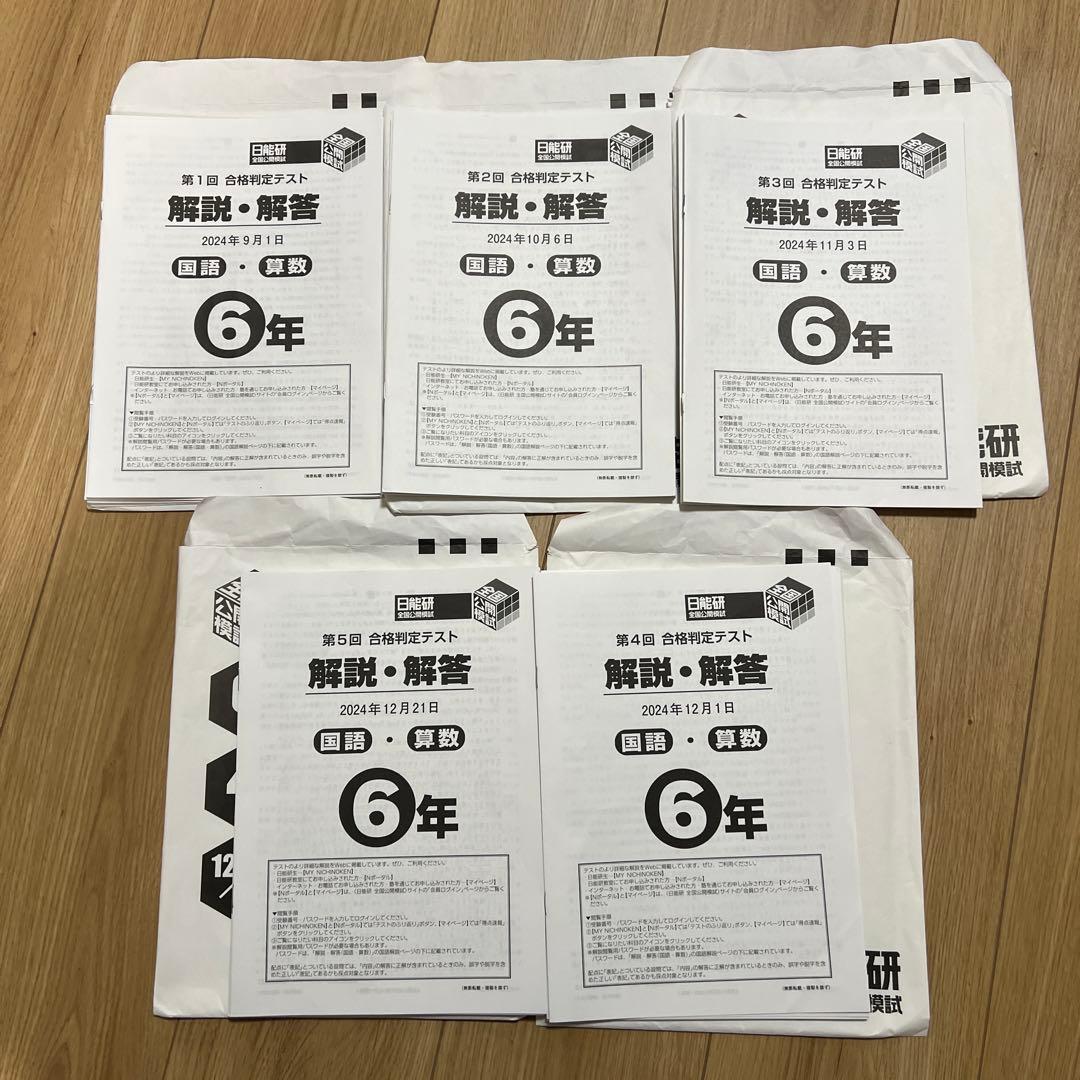 2024年　6年 後期　日能研　合格判定テスト　5回分