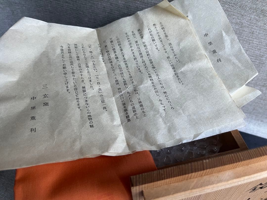 三玄窯 中里重利　絵唐津　銘々皿　輪花皿　5枚