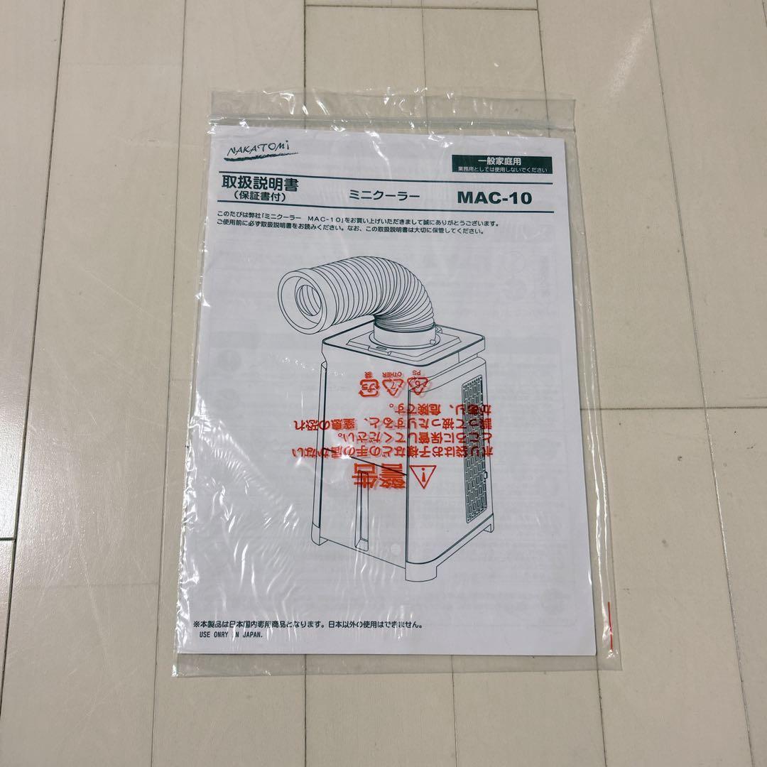 【極美品】ナカトミ NAKATOMI MAC-10 スポットエアコン クーラー