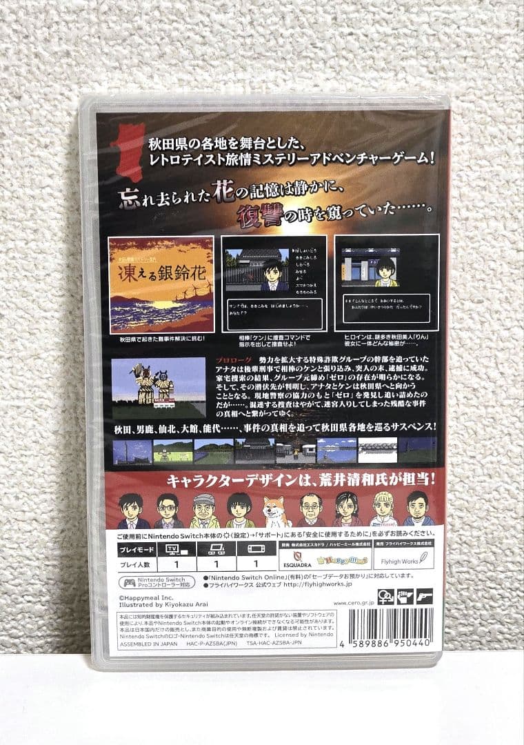 Switch 秋田・男鹿ミステリー案内 凍える銀鈴花