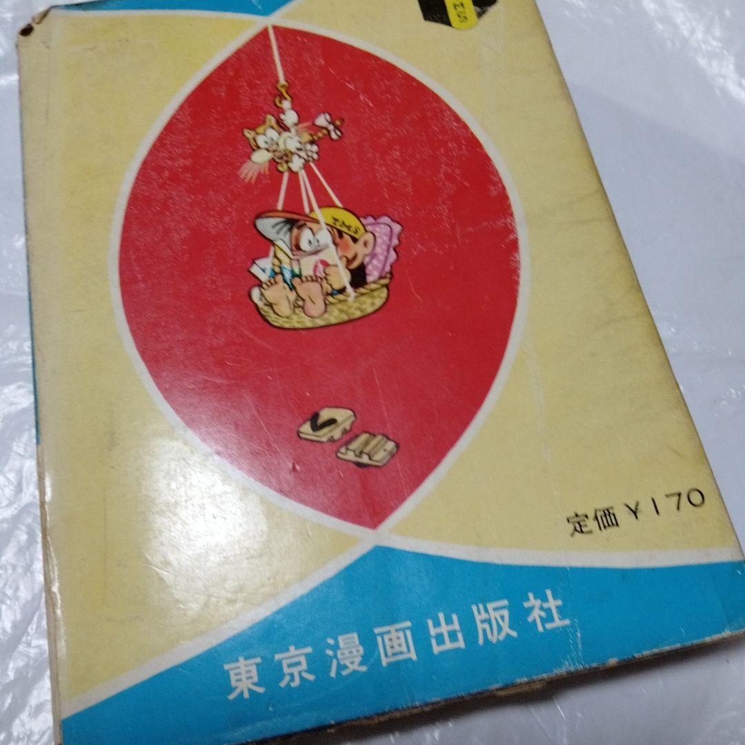 新爆笑ブック 滝田ゆう 永樹凡人 望月あきら　貸本漫画 東京漫画出版社1962