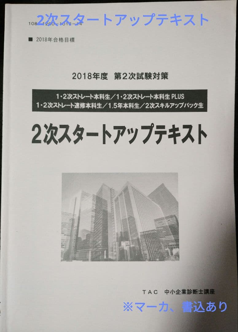 TAC 中小企業診断士講座 2次対策 2018年合格目標