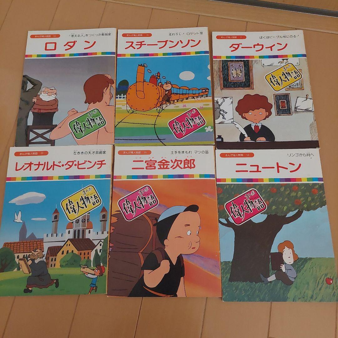 まんが偉人物語　６０冊セット　国際情報社　まんが伝記