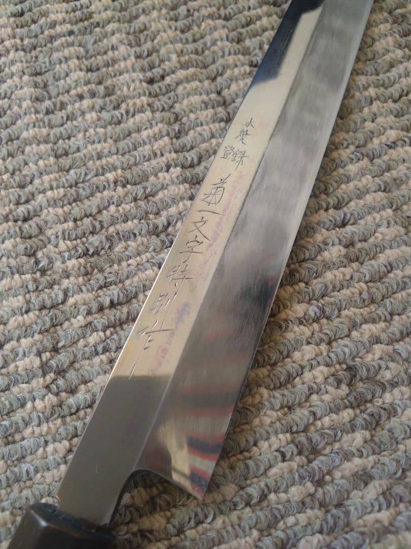 本焼菊 一文字 　青鋼　柳刃