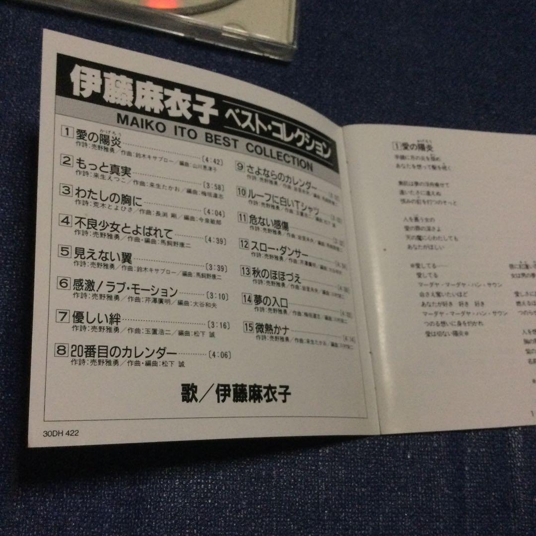 伊藤麻衣子　 best collection ベスト・コレクション　箱帯邦楽CD