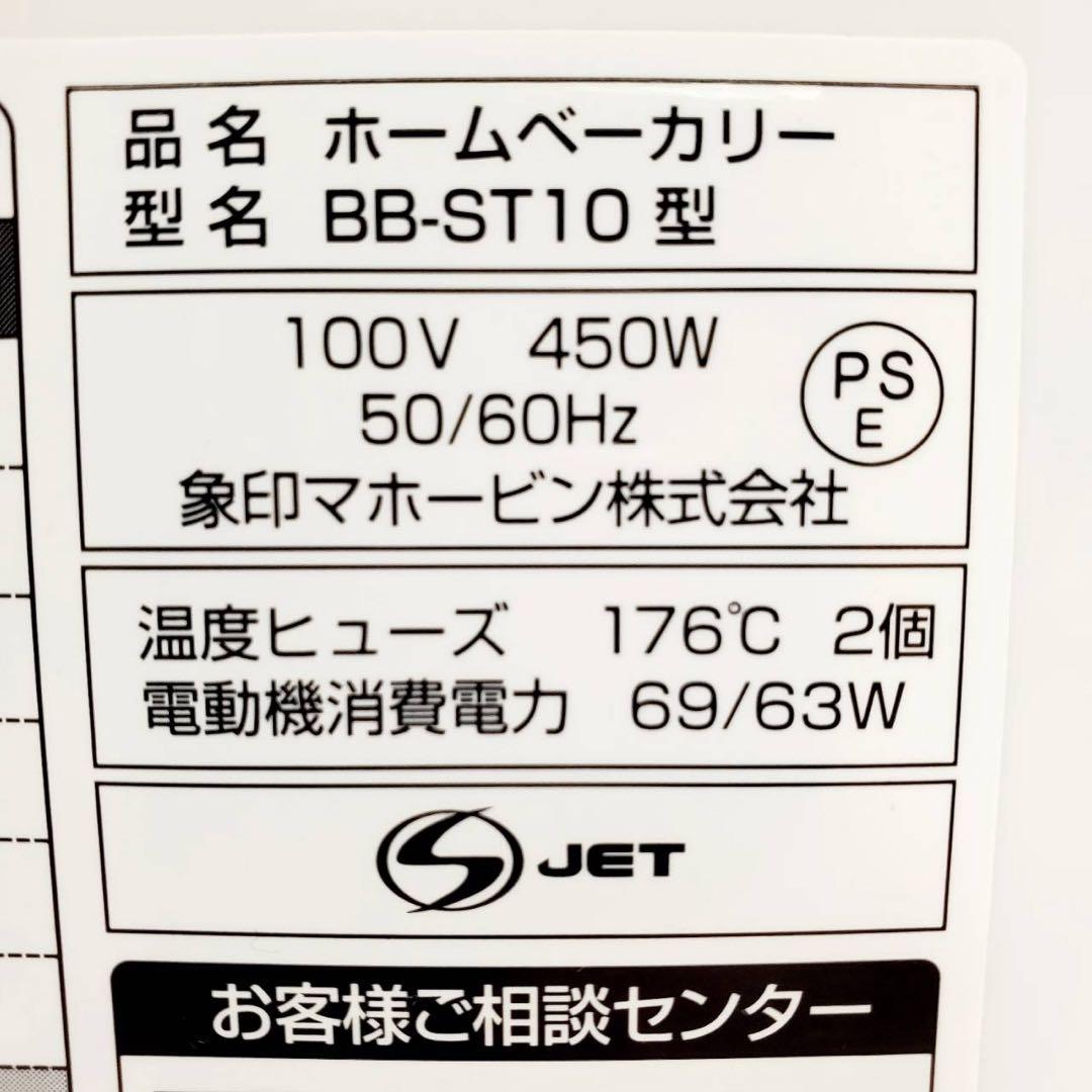 【美品】象印 パンくらぶ BB-ST10-WA ホームベーカリー 1斤 多機能