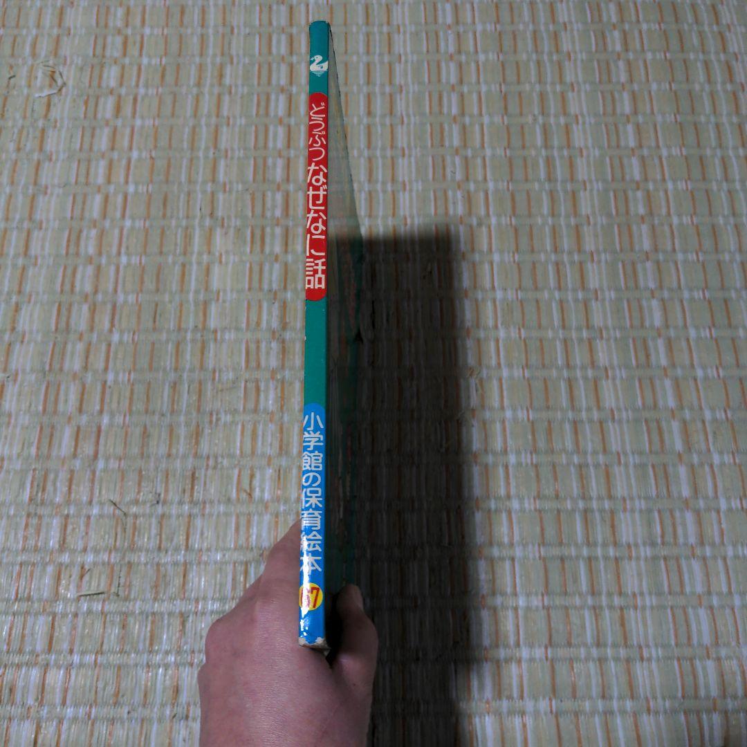 ✅️廃盤レア　どうぶつなぜなに話 2-4歳