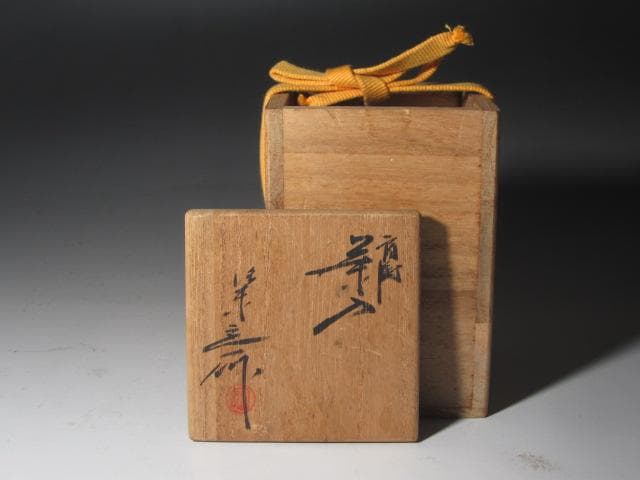 ☆　桶谷定一　肩衝茶入　久田流　十二代　尋牛斎の花押がございます☆y593