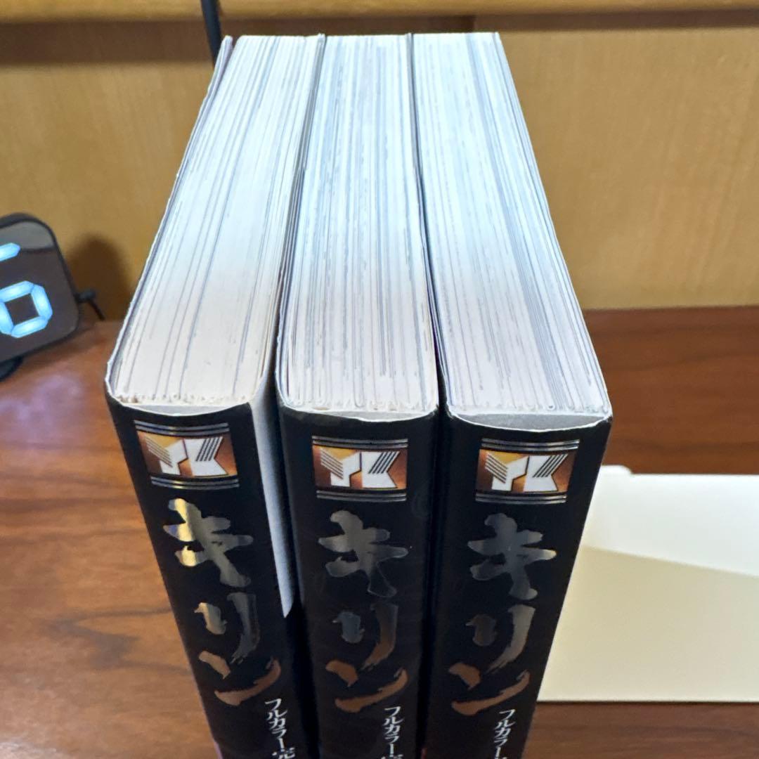 キリン　東本昌平　フルカラー完全版　全3巻　初版　帯