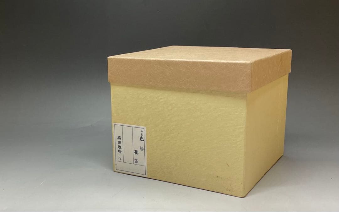 脇田雄峰　色絵　姫路城ノ画　平成大修理　茶碗　四方桟共箱　栞　eb3177