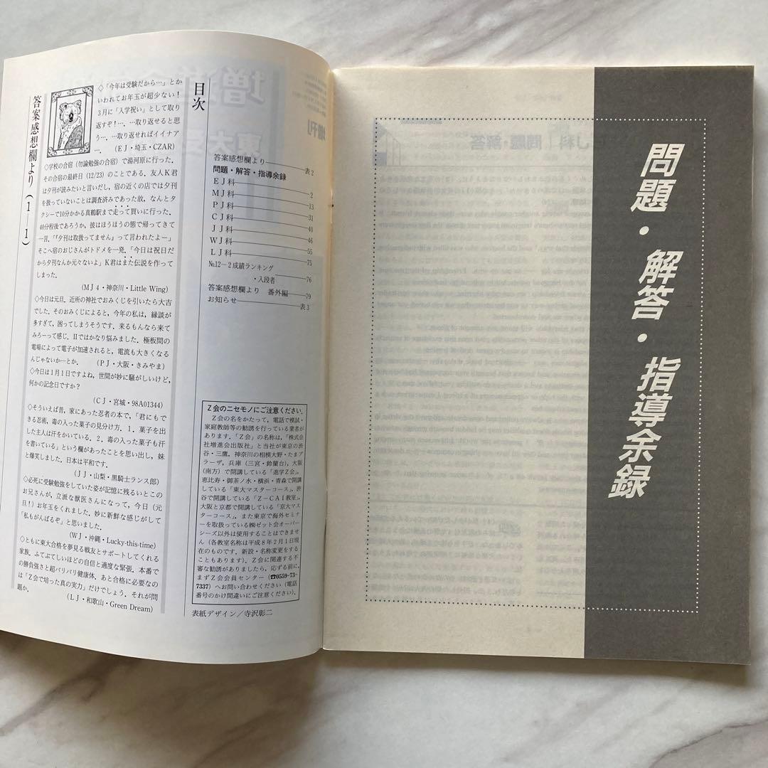 Z会 東大受験科旬報 1996年9-1〜97年2-2 全12冊