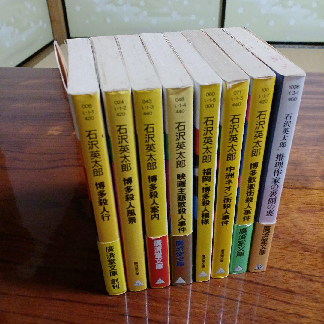 石沢英太郎廣済堂文庫8冊セットです。