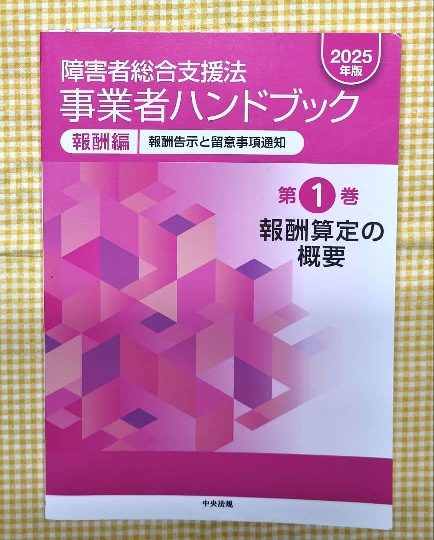 超美品 障害者総合支援法 事業者ハンドブック 2025年版 報酬編 指定基準編