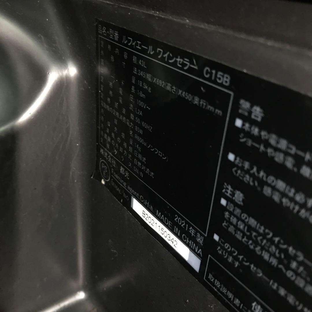 【極美品】ワインセラー C15B ルフィエール ベーシックライン 18本　H