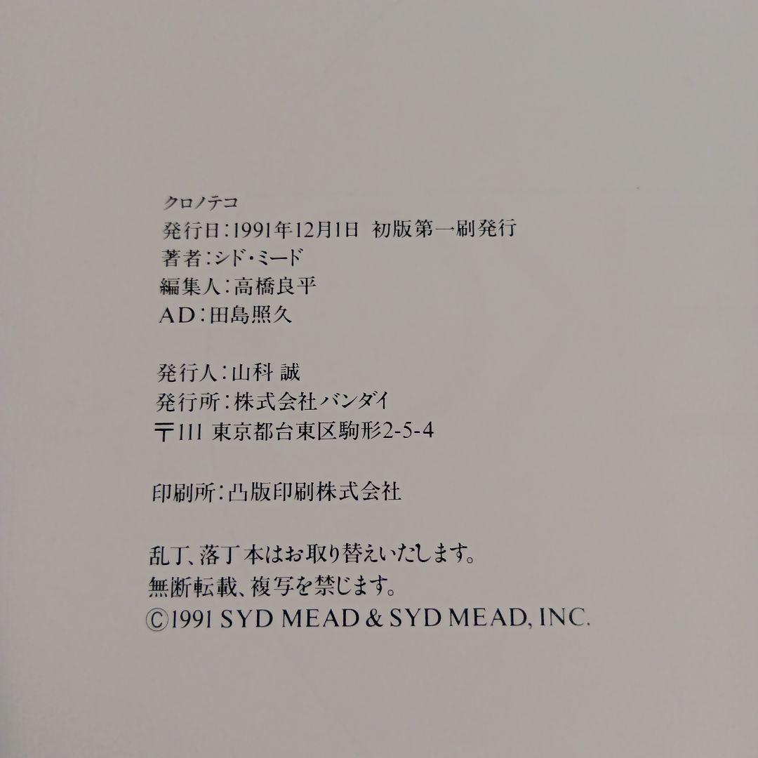 シド・ミード　クロノログ　Syd Mead KRONOVLOG