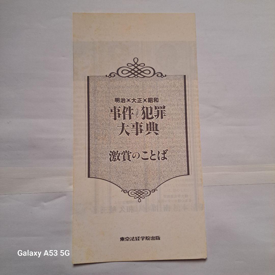 #明治・大正・昭和 事件・犯罪大事典 #東京法経学院出版#美品#絶版