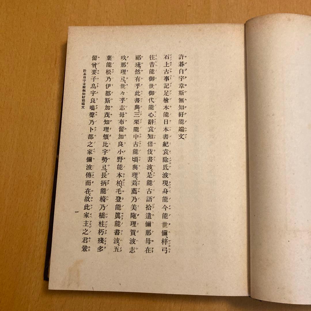「古語拾遺新註 上・下」池辺真榛