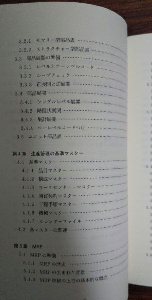生産計画(図解でわかる生産の実務)&SEのためのMRP