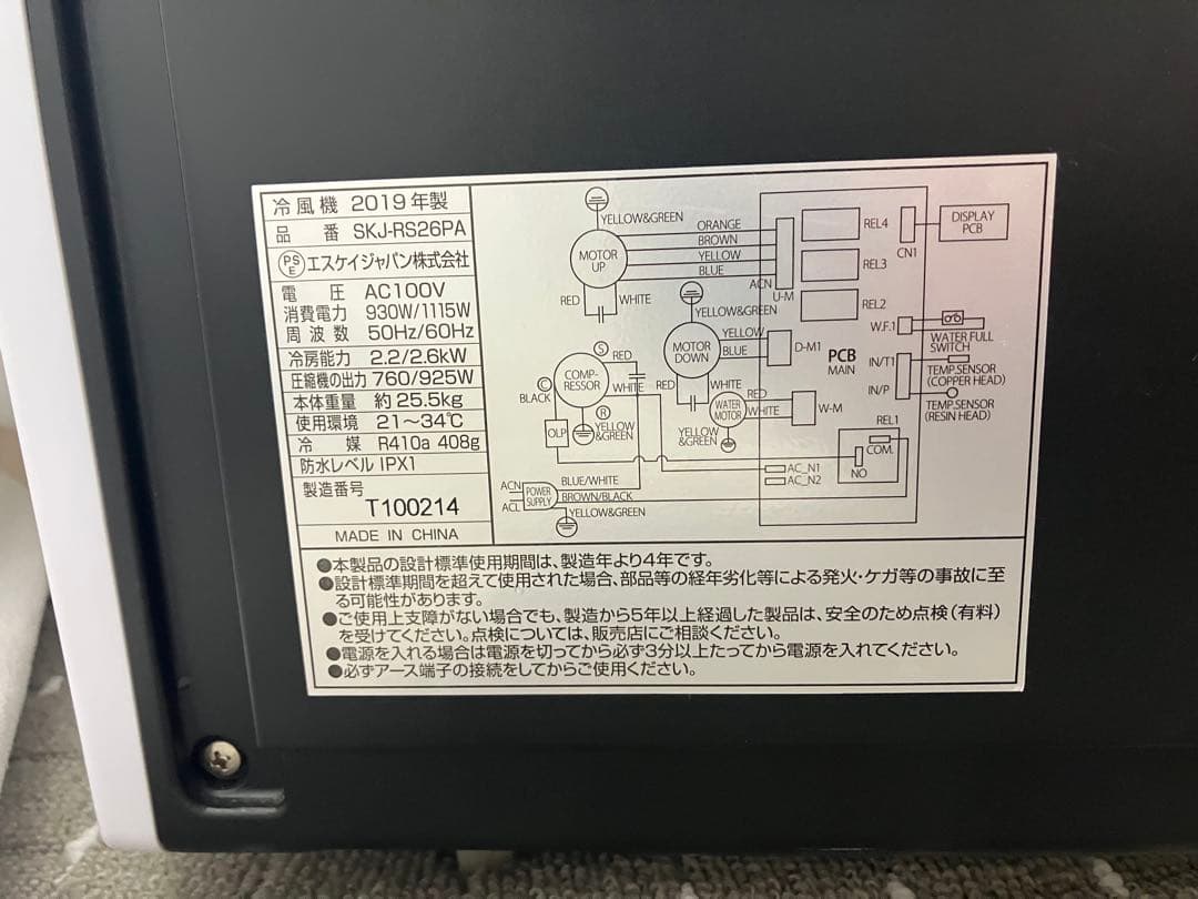 SKジャパン スポットクーラー SKJ-RS26PA 2019年製