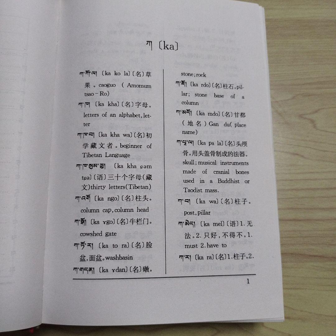 アムド・チベット語辞典