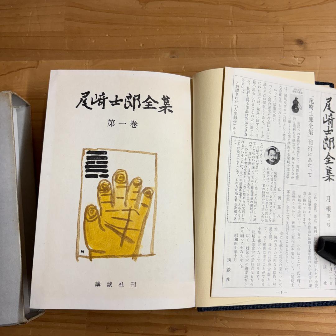 講談社 尾崎士郎全集 全十二巻の内第一巻～第十一巻の11巻