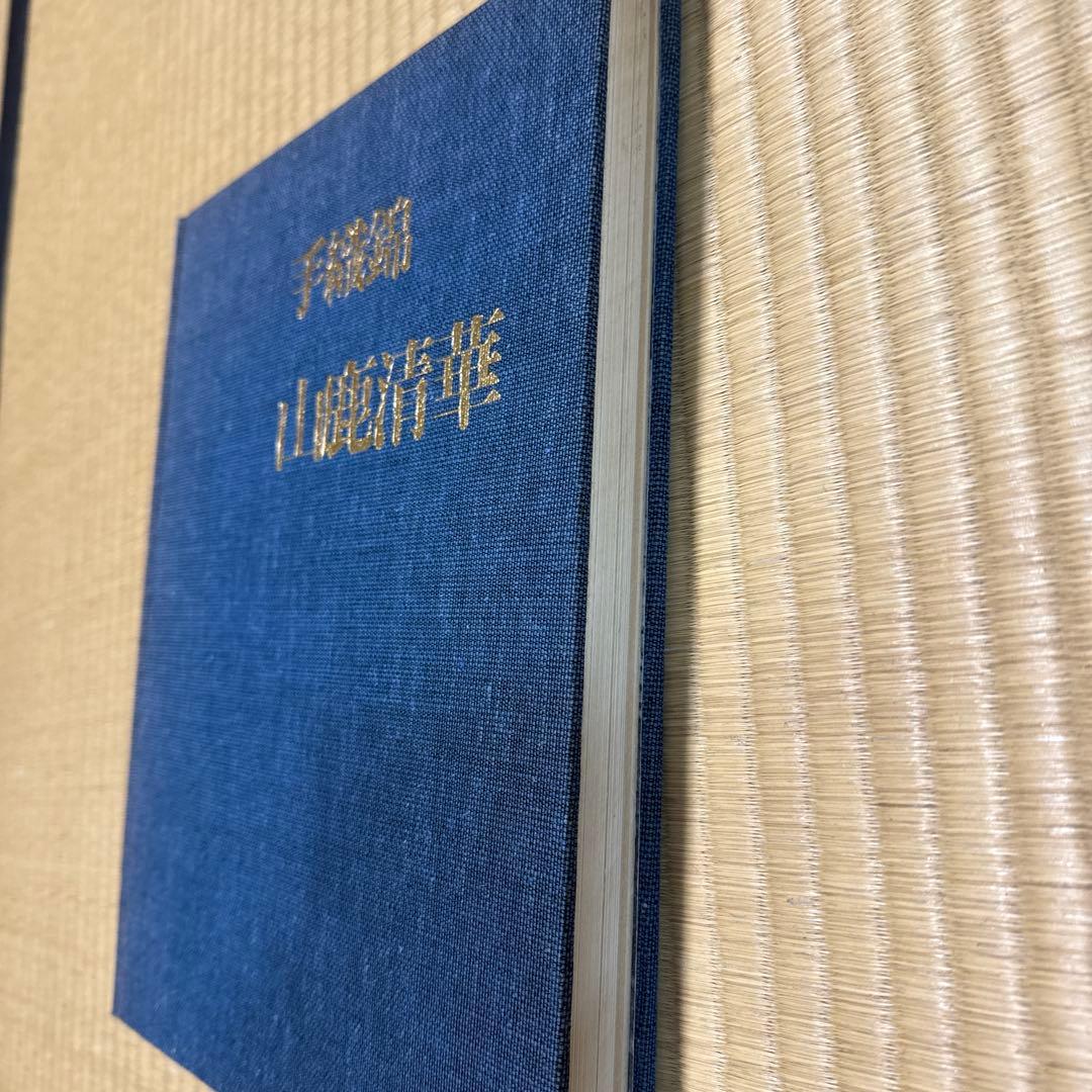 手織錦　山鹿清華　光琳社出版