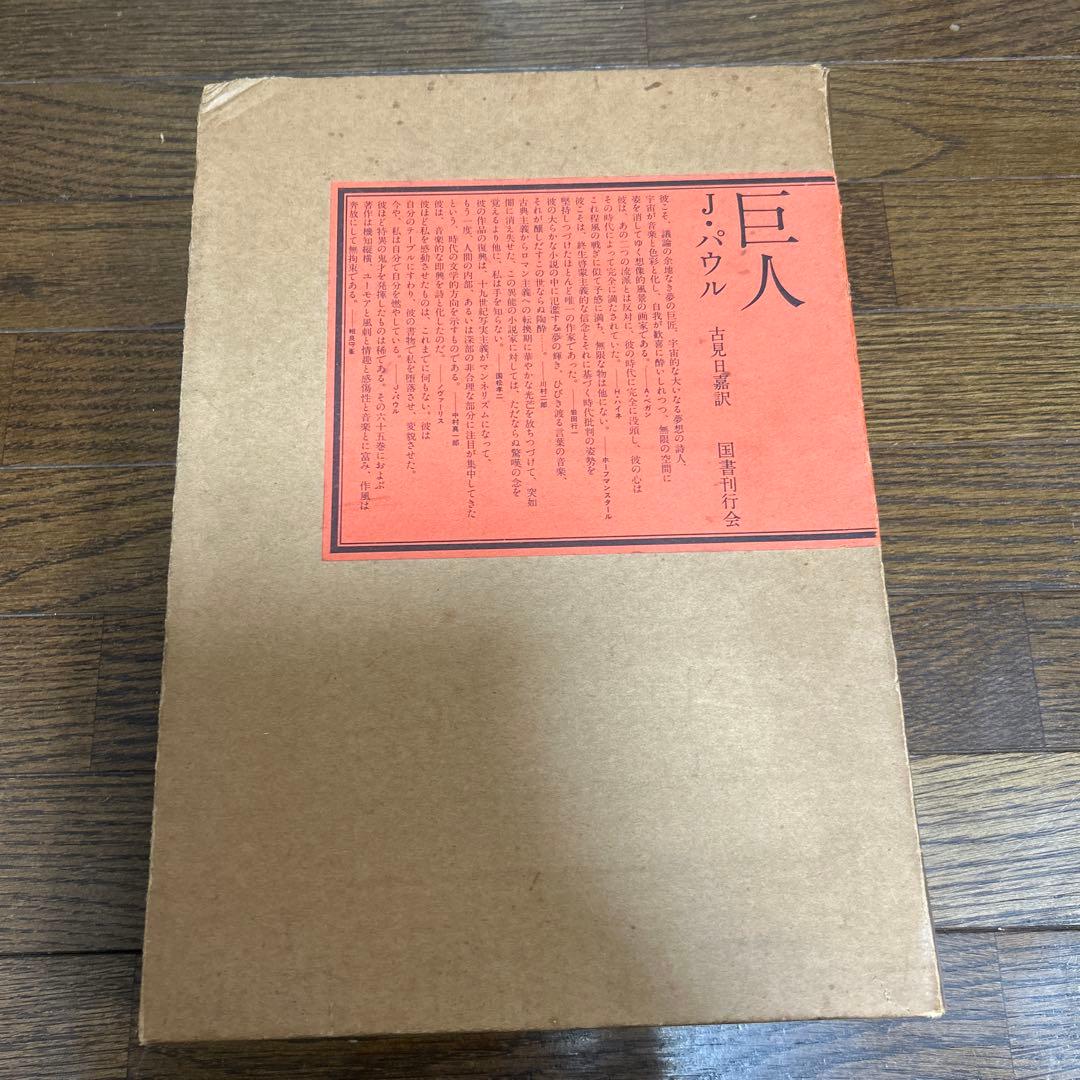 【限定500部　初版】【希少品】【函付】巨人　J・パウル　古見日嘉訳　国書刊行会