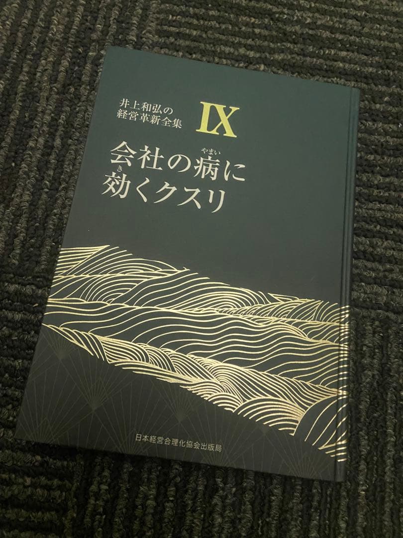 会社の病に効くクスリ IX 井上和宏