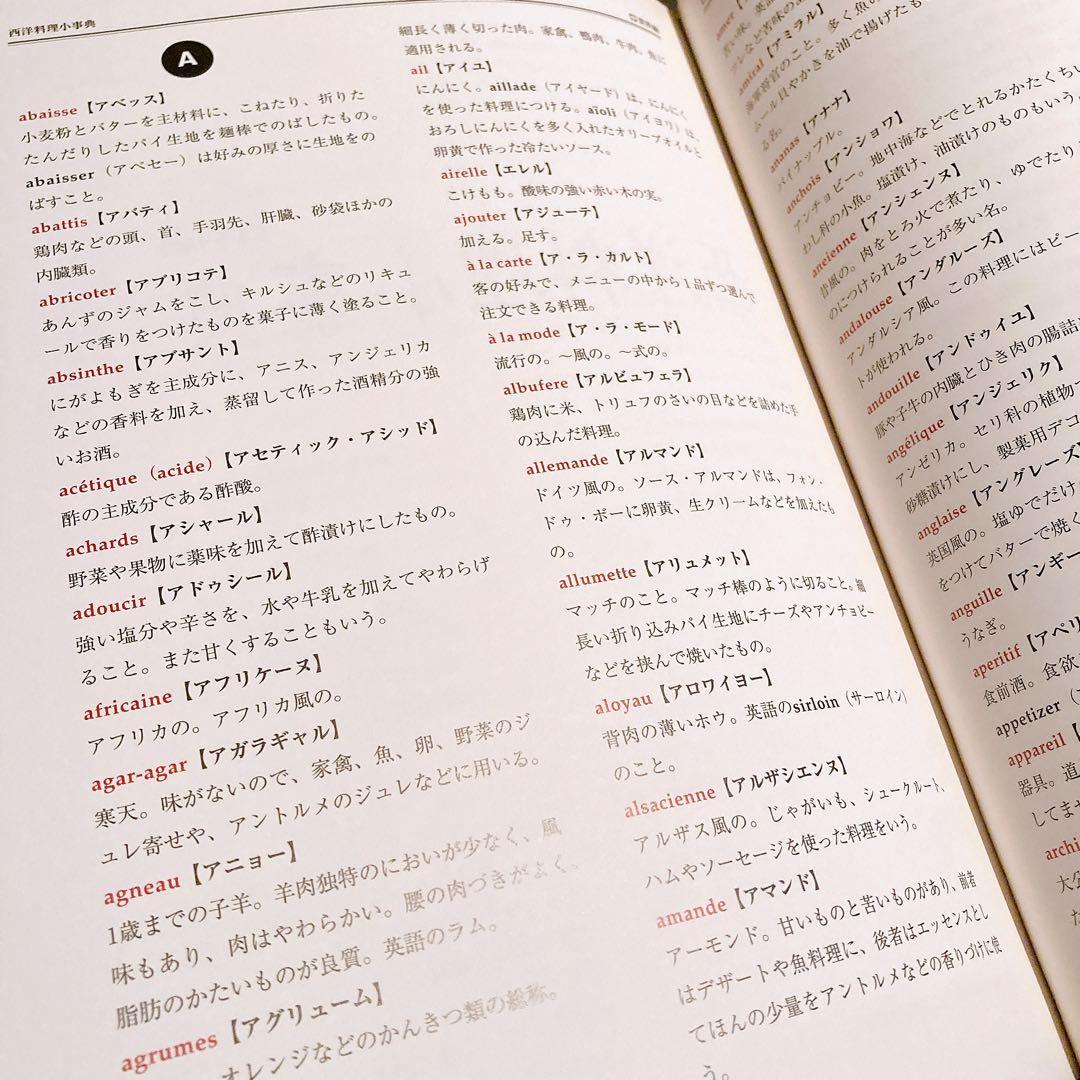 【美品】現代日本料理用語事典 調理師必携ハンドブック