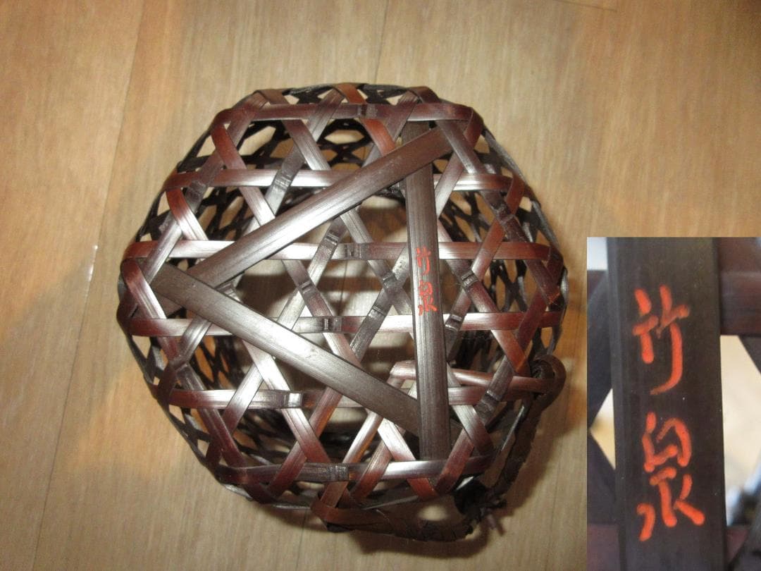 送料込【逢絢亭】茶道具 背負籠 染竹 上塗竹入子 竹泉作 木製 紙箱入り