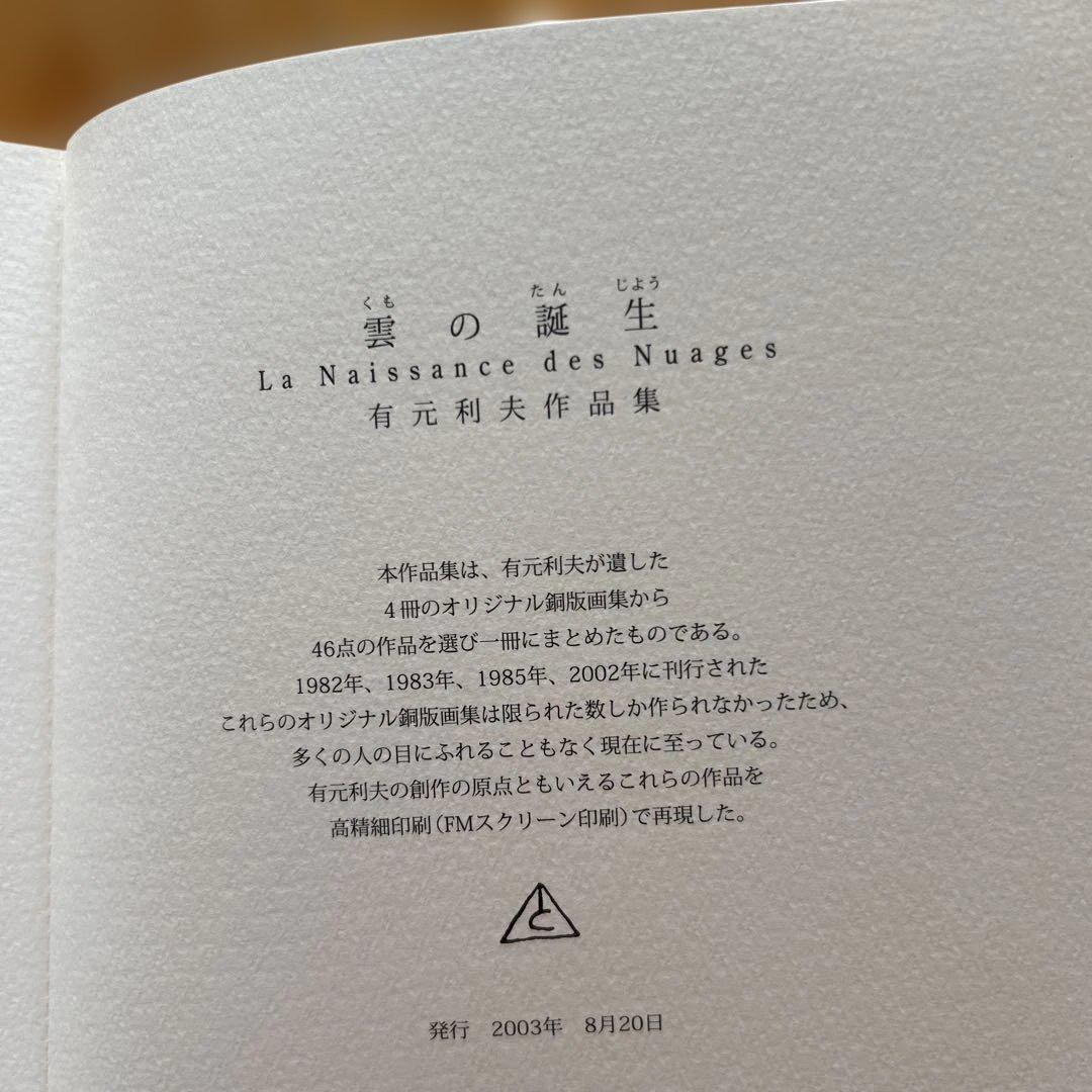 雲の誕生 : 有元利夫作品集　超美品