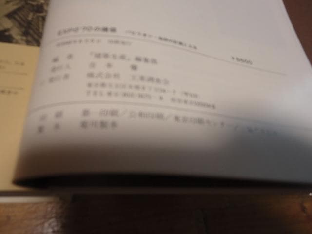 【EXPO'70の建築―パビリオン・基幹施設の計画と工法 】工業調査会