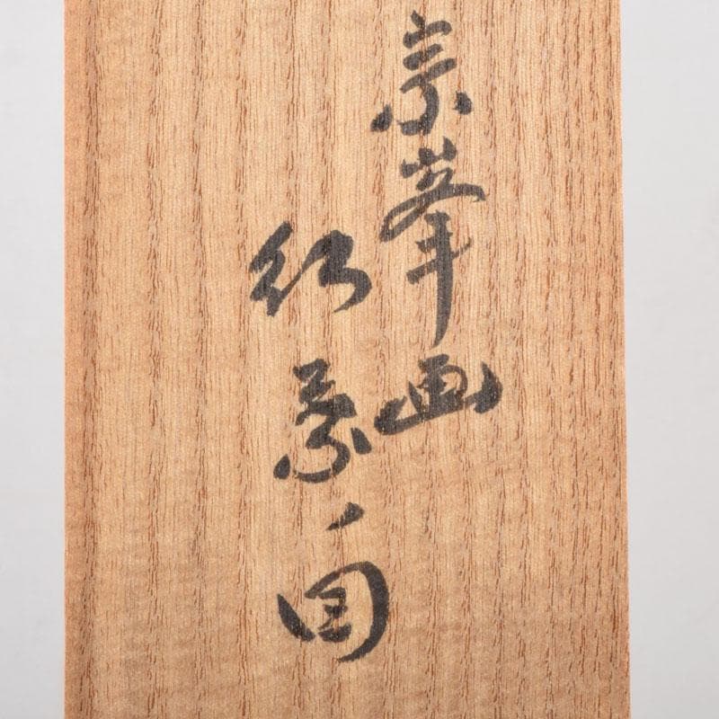 掛軸　紫野　小林太玄書　宗峯画賛　「紅葉の図」　もみじばに　共箱　C　8690A