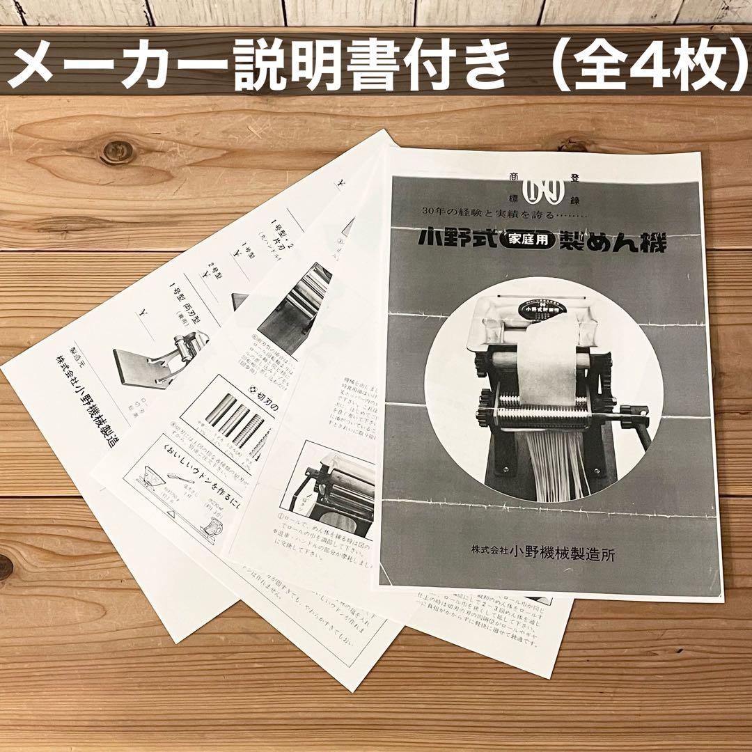 小野式製麺機　両刃　【2507-07】　説明書コピー有り　冷たい麺にも◎