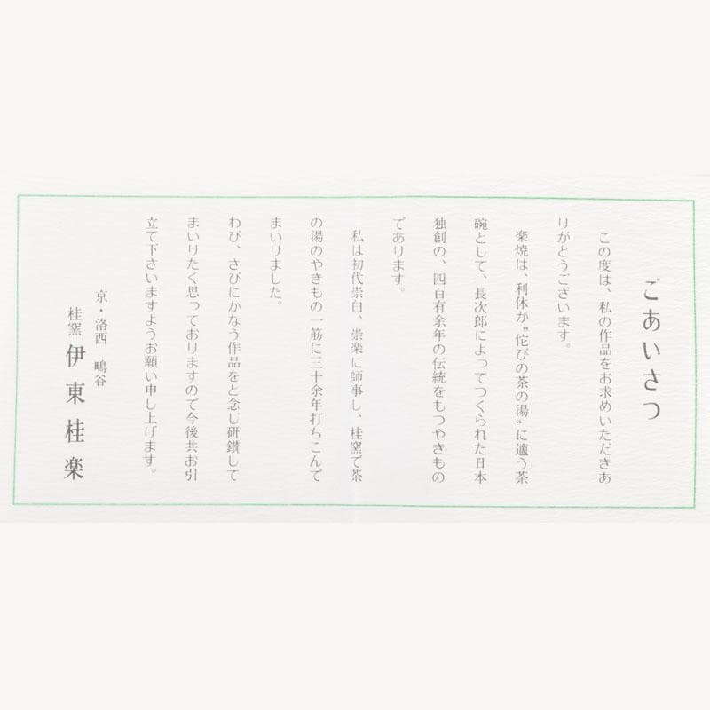 茶道具　京焼　桂窯　伊東桂楽造　赤茶碗　共布　前大徳　西垣大道極め箱　C9222