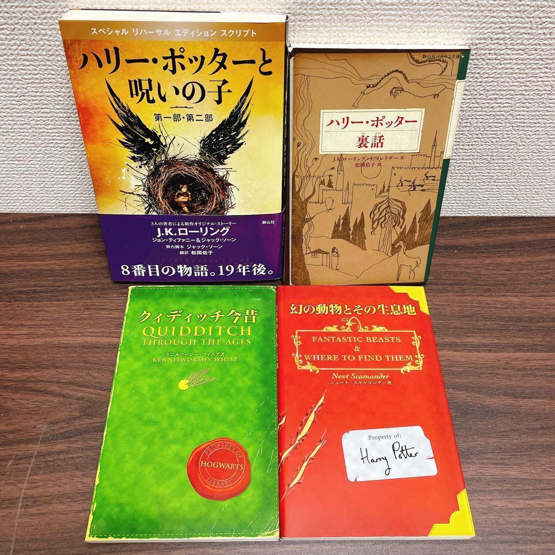 ハリー・ポッター 新書サイズ　本編20+4の全24冊セット 呪いの子 他
