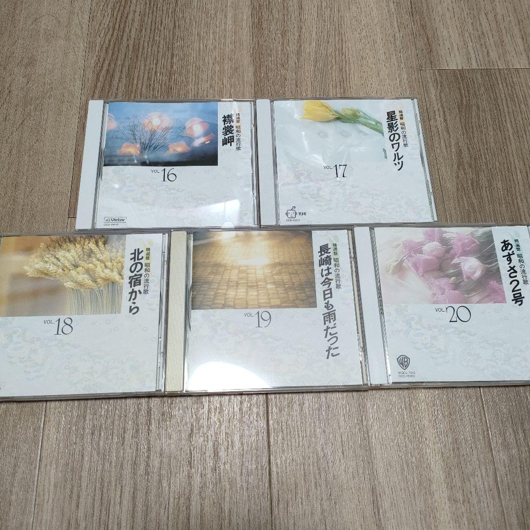 精選盤　昭和の流行歌　CD全20枚セット　演歌　歌謡曲　邦楽　ユーキャン
