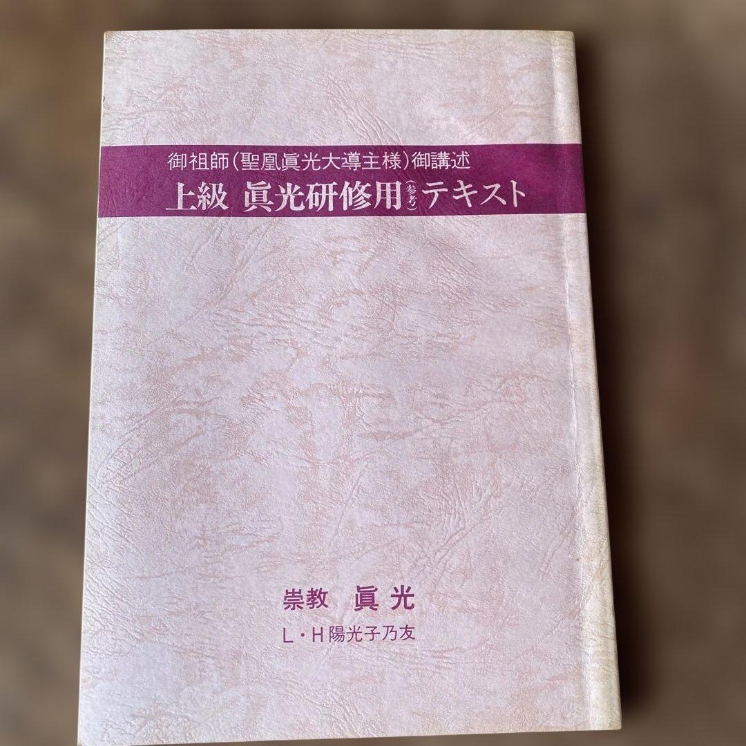 崇教真光　上級・中級真光研修用(参考)テキスト