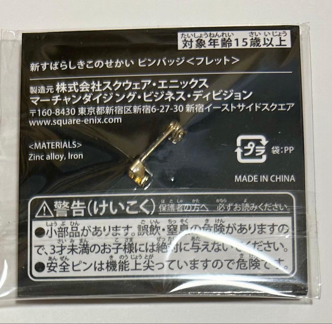 新すばらしきこのせかい WEB謎解き ピンズ