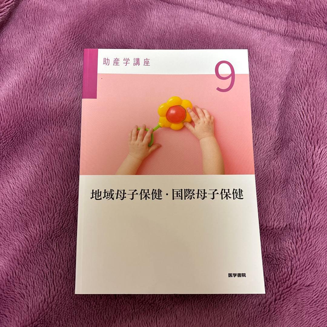 医学書院　助産学講座 1、2、3、4、5、9、10